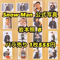  Man 公式写真 宮舘涼太B バラ売り可能 Snow Man 公式写真 宮舘涼太B バラ売り可能 - メルカリ