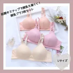 授乳ブラ L 3枚セット ノンワイヤー マタニティ 前開き 下着 ブラ