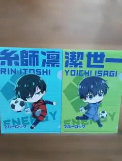 ブルーロック クリアファイルセット