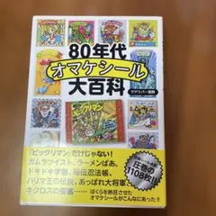 2025年最新】ビックリマンシール大百科の人気アイテム - メルカリ