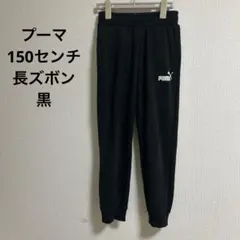 PUMA 150センチ　パンツ　裏起毛　キッズ　長ズボン　プーマ