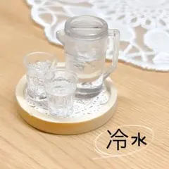 ＊冷水＊ミニチュアフード