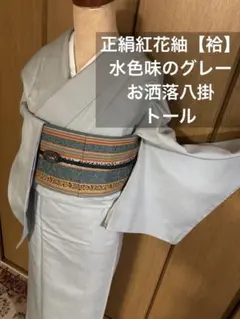 正絹袷　紅花紬調 未使用しつけ糸付き 無地　お洒落八掛 トール裄長