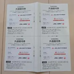 日本航空株主共通優待券 4枚セット