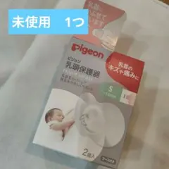 【未使用】Pigeon 乳頭保護器 Sサイズ 1つ