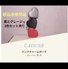 cadune⭐︎バックチャームポーチ ノベルティ（黒とグレージュ）新品未使用品