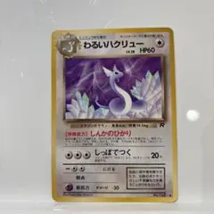 【ポケモンカード旧裏】わるいハクリューのサムネイル