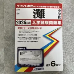 2026年最新】灘中学 過去問の人気アイテム - メルカリ