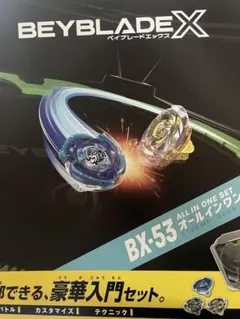 BEYBLADE X BX-53 オールインワンセット ランチャー　イエロー