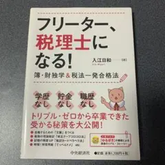 フリーター、税理士になる！ 簿・財独学＆税法一発合格法