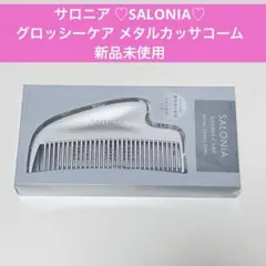 サロニア グロッシーケア メタルカッサコーム シルバー 新品未使用のサムネイル