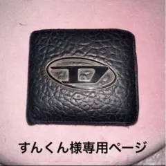 すんくん様専用ページ