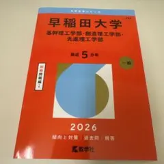 早稲田大学 基幹理工・創造理工・先進理工学部 2026 赤本