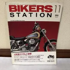 BIKERS STATION 1991年11月号 No.50 バイク雑誌 レア