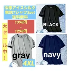 速乾 半袖 Tシャツ 冷感　アイスシルク 3枚セット 4XLサイズ 通気性
