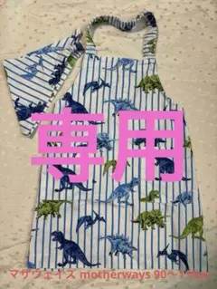 マザウェイズ motherways エプロン　三角巾　セット