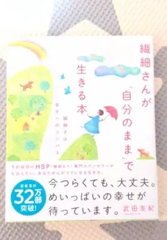 繊細さんが「自分のまま」で生きる本 繊細さは幸せへのコンパス
