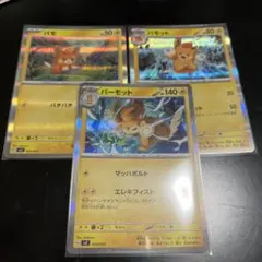 パモ パモット パーモット svC 進化ライン