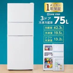 【新品】冷蔵庫 冷凍冷蔵庫 小型 75L 冷蔵室 冷凍室　霜取りr2620 新品】冷蔵庫 冷凍冷蔵庫 小型 75L 冷蔵室 冷凍室 霜取りr2620 - メルカリ