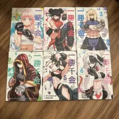 一勝千金 全巻セット 1-6巻 サンドロビッチ・ヤバ子 - メルカリ