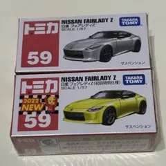 ①2022 トミカ フェアレディZ 初回特別仕様と通常版２台セット新品未使用品