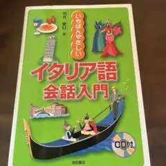 いちばんやさしいイタリア語会話入門のサムネイル