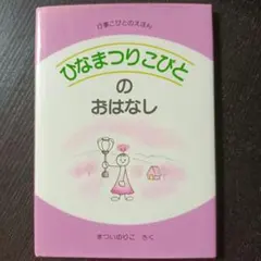 ひなまつりこびとのおはなし 絵本