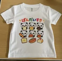 ぱん だいすき Tシャツ(サイズ:110) キッズ オリジナルのサムネイル