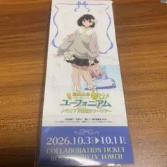 響け！ユーフォニアム メモリアルタワーツアー限定デザイン記念レプリカチケット奏