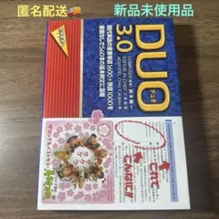 DUO(デュオ)3.0