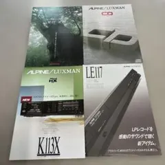 LUXMAM/ALPINE オーディオカタログ　4点のサムネイル