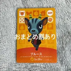 あつまれどうぶつの森 あつ森 amiiboカード ブルース 389
