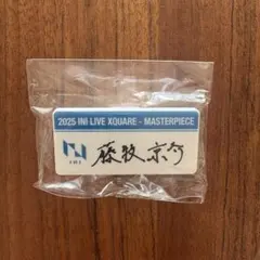2026年最新】INI 藤牧京介 ネームプレートの人気アイテム - メルカリ