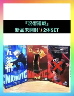 呪術廻戦 五条悟 宿儺 フィギュア2体セット 新品未開封 最新プライズ
