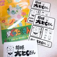前略 大とくさん ステッカー　シール　ステッカー　中京テレビ　ぐ〜たくさん