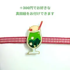 大人気再販！　帯留め　クリームソーダ　メロンソーダ　喫茶店　レトロ