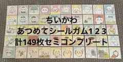 ちいかわ あつめてシールガム1 2 3セミコンプリート