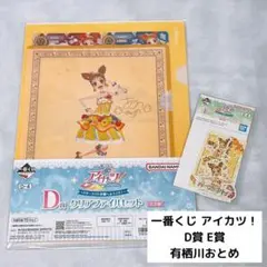 一番くじ アイカツ！ D賞 E賞 有栖川おとめ