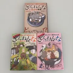 ざんねんな生きもの事典 3冊セット