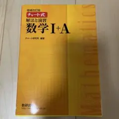チャート 数学I＋A