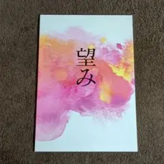 映画 望み パンフレット