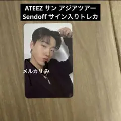 ATEEZ サン 直筆サイン入り トレカ センドオフ アジツ【匿名配送