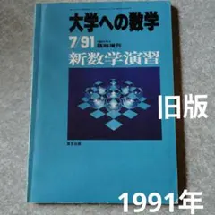 新数学演習　旧版　1991年5月　大学への数学　臨時増刊 東京出版　東大京大難関のサムネイル