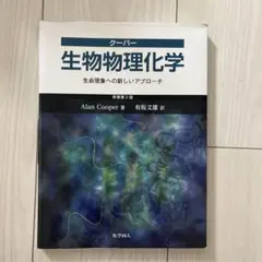 生物物理化学 第2版 Alan Cooper著