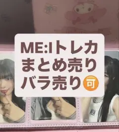 ME:Iまとめ売り