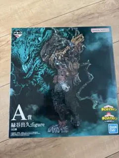 一番くじ　僕のヒーローアカデミア　ヒロアカ　仲間　A賞　緑谷出久　黒デク