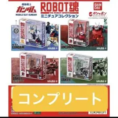 新品　計4点　機動戦士ガンダム ROBOT魂 ミニチュアコレクション　フルコンプ