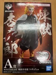 MASTERLISE 煉獄杏寿郎 A賞 フィギュア 煉獄杏寿郎