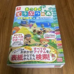 【中古】あつまれどうぶつの森　完全攻略本＋超カタログ【匿名配送】