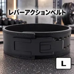 レバーアクションベルト パワーベルト トレーニングベルト Lサイズ